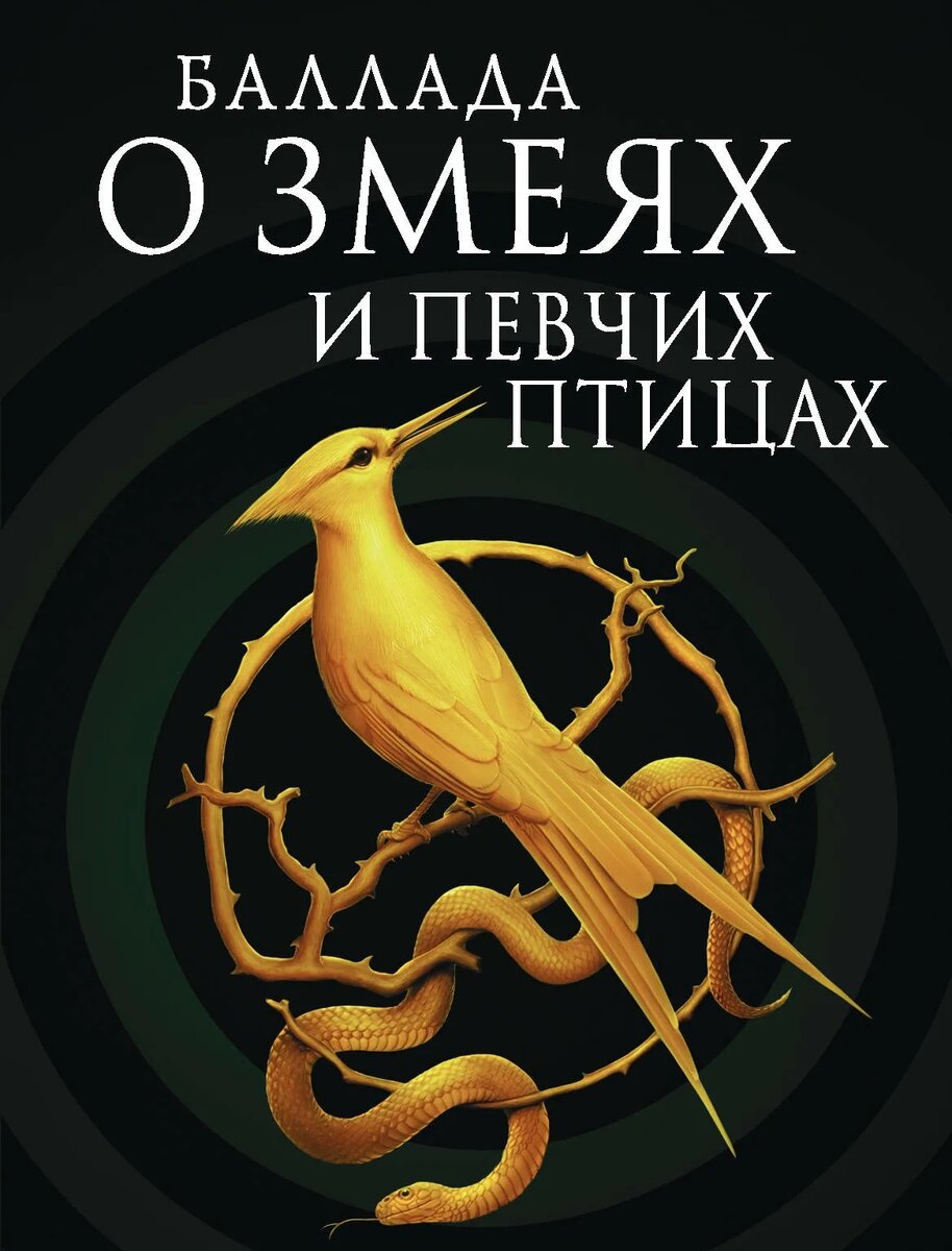 Баллада о змеях и певчих концовка объяснение. Баллада о змеях и певчих концовка объяснение