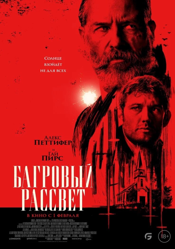 Официальный постер фильма «Багровый рассвет».