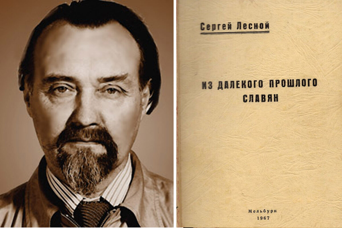 Сергей Лесной (Парамонов) и одна из его книг