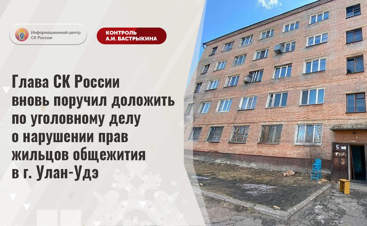 Глава СК России вновь поручил доложить по уголовному делу о нарушении прав  жильцов общежития в г. Улан-Удэ | Информационный центр СК России | Дзен