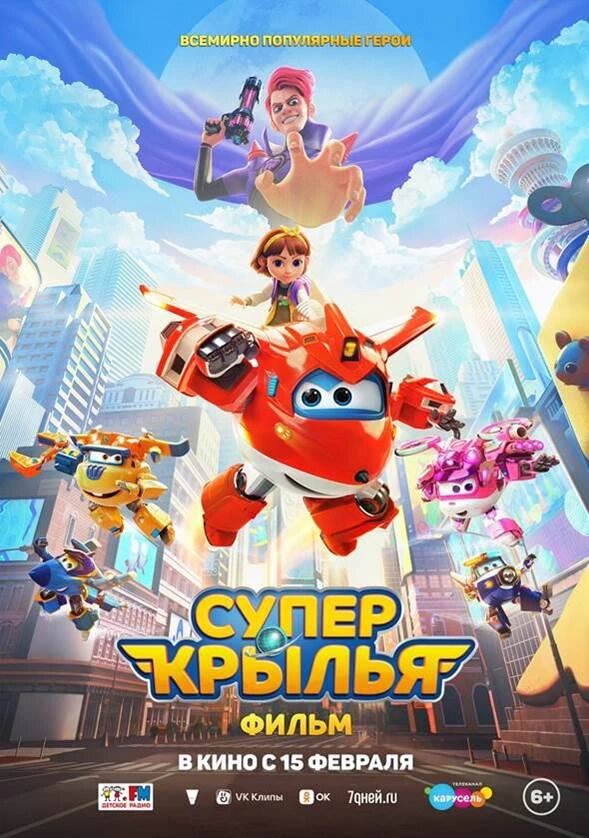 Официальный постер фильма «Супер Крылья. Фильм».