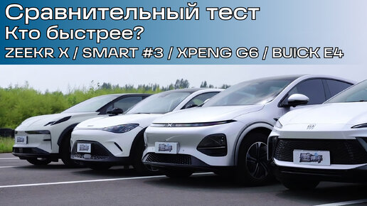 Сравнительный тест Zeekr X, Smart #3, XPeng G6, Buick E4