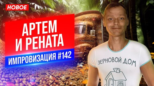 Артем и Рената | Виктор Комаров | Стендап Импровизация #142