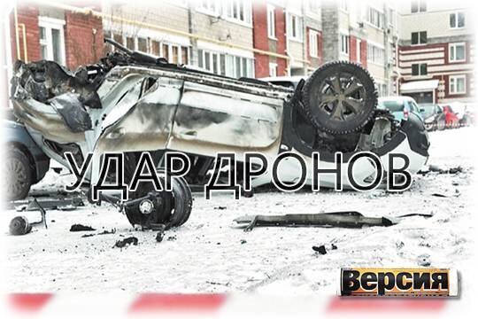    Удар дронов