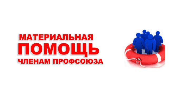 Материальна помощь студентв прчтна. Материальная помощь. Материальная поддержка. Материальная помощь. Материальная помощь курская область.