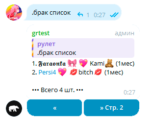 №. ник первого партнёра 💖 ник второго партнёра (длительность брака)