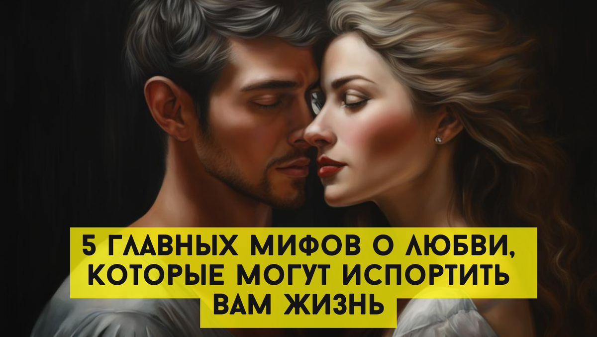 любимые мифы