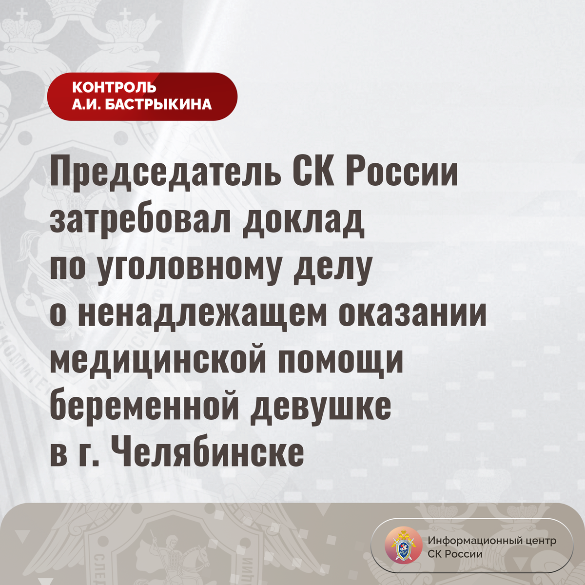 Председатель СК России затребовал доклад по уголовному делу о ненадлежащем  оказании медицинской помощи беременной девушке в г. Челябинске |  Информационный центр СК России | Дзен