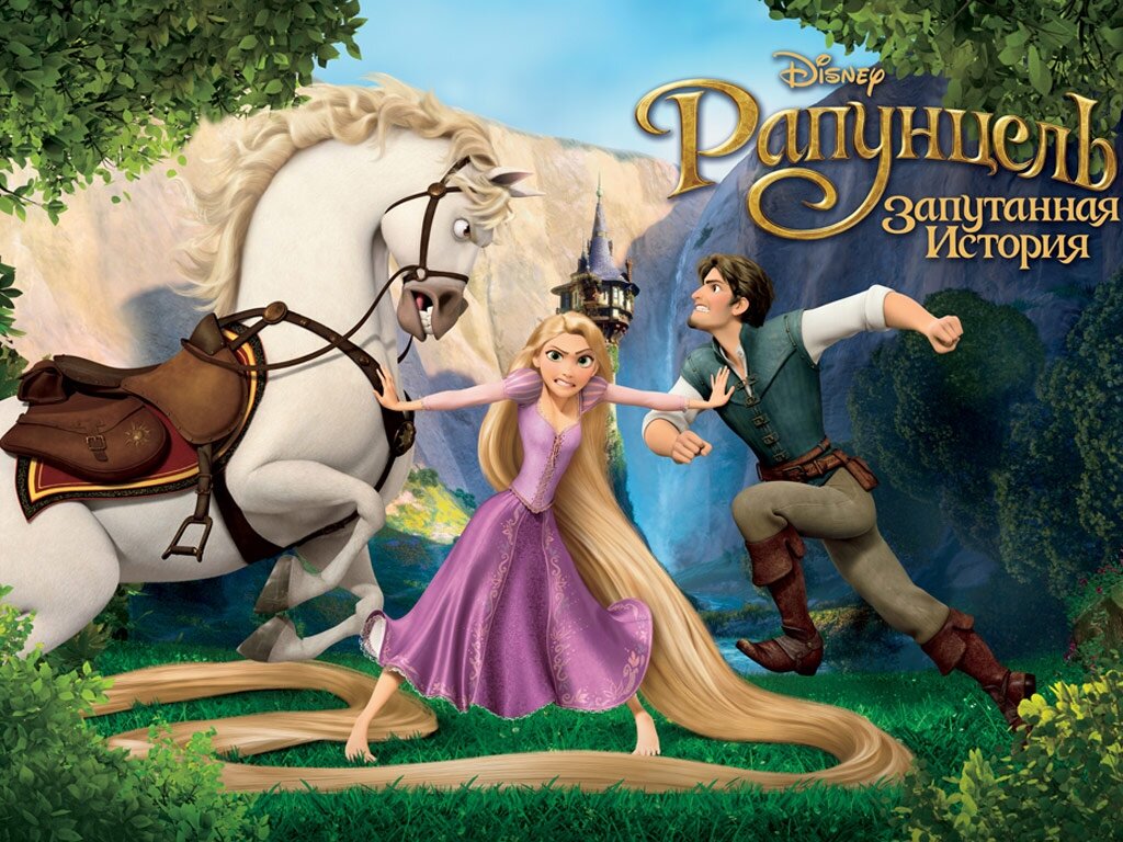 Рапунцель. Запутанная история 