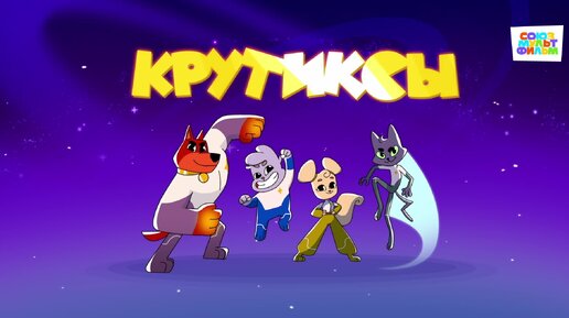 Крутиксы