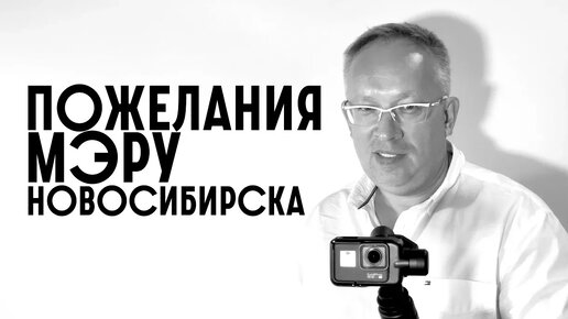 Пожелания будущему мэру Новосибирска