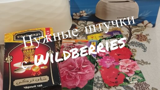 Нужные штучки С wildberries Широкий ассортимент СЕМЯН