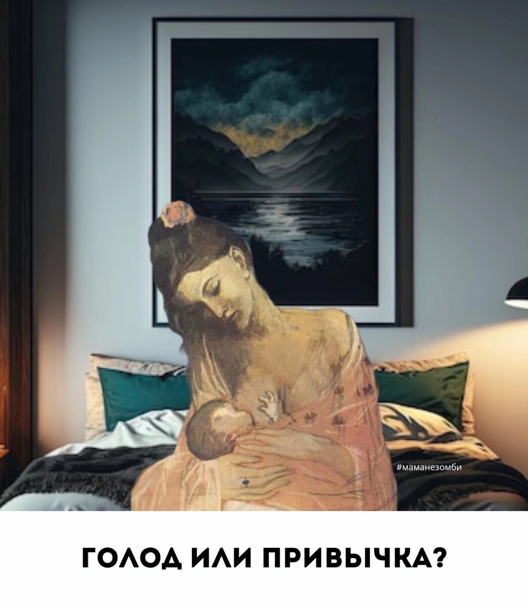 Продолжаем тему ЧАСТЫХ НОЧНЫХ ПРОБУЖДЕНИЙ 🌌👀 Кто пропустил - предыдущие посты по тегу #маманезомби_чнп

❓ГОЛОД ИЛИ ПРИВЫЧКА ДЛЯ ЗАСЫПАНИЯ?
Сегодня научимся определять, есть ли у вашего крохи привычка на засыпание в виде сосания груди или он действительно просыпается, потому что голоден.

▫Характер сосательных движений

Если малыш голоден – он при пробуждении ночью будет есть активно, иногда даже жадно, стараясь удовлетворить имеющийся голод. Но если малыш пробудился между циклами сна и не умеет самостоятельно засыпать дальше – он, конечно же, попросит привычный способ засыпания, это логично. В нашем случае это грудь или бутылочка, но сосать ее он будет не так жадно, как при истинном голоде, сосательные движения могут быть с перерывами сразу же с начала кормления, глотания редкими. Будет складываться ощущение, что ребенок просто мусолит, теребит, висит на груди, а не ест. Он может захватывать только сосок или кончик бутылочки со смесью, главное, чтобы что-то было во рту во время сна, т.к. как только вы попытаетесь убрать грудь или бутылочку – малыш сразу проснется и снова попросит ему помочь.

🤱После кормления по голоду в груди будет ощущение, что ее опустошили. А при кормлении на продление сна может быть как чувство, что в наполненности нет никаких изменений, так и наоборот может быть прилив молока, т.к. была стимуляция, но ребенок грудь не опорожнил.
Если малыш прикладывается ночью к бутылочке со смесью – то смотрим на скорость и активность, с которой ребенок ее пьет, а также на объем выпитого. Если малыш выпивает менее половины от своей обычной порции – это сигнал о том, что дело было не в голоде.

▫Время, которое занимает кормление

Пробуждение из-за голода будет сопровождаться длительным кормлением – не менее 5-15 мин активного сосания, когда ребенок не погружается в дрему через пару минут, а именно ест. Кормление для продления сна занимает 2-5 минут, после чего малыш погружается в дрему, сосательные движения становятся вялыми и редкими. Но при попытке убрать грудь – ребенок будет выходить из сонного состояния и просить вернуть грудь.

В таком режиме длительного и неактивного пребывания на груди малыш может провести хоть полночи , потому что потребность здесь будет не в голоде, а в сосании и близости груди.
❕При самостоятельной оценке обращайте внимание не столько на минуты, сколько на характер кормления в целом, ваши ощущения: если обычно вашему ребенку хватает для насыщения 5-7 мин, но он в это время активно ест, грудь после такого кормления чувствуется опустевшей – то это ваша норма. Не все дети едят именно 10-15 мин, здесь многое зависит от особенностей груди, протоков, молока, ребенка и т.д.

▫Реакция на альтернативные способы помощи

Малыш со сформированной сильной привычкой грудь-сон или бутылочка-сон категорически отвергнет любые ваши попытки заменить привычный способ продления сна. Ребенок будет негативно реагировать на попытки укачать, поносить на руках, покатать в коляске и т.п.

В следующем посте расскажу, нужно ли корректировать такую ситуацию или можно оставить все как есть. А также что именно делать, если вы решили изменить текущую сонную привычку
Не забудьте сказать спасибо этому посту, поставив ♥.