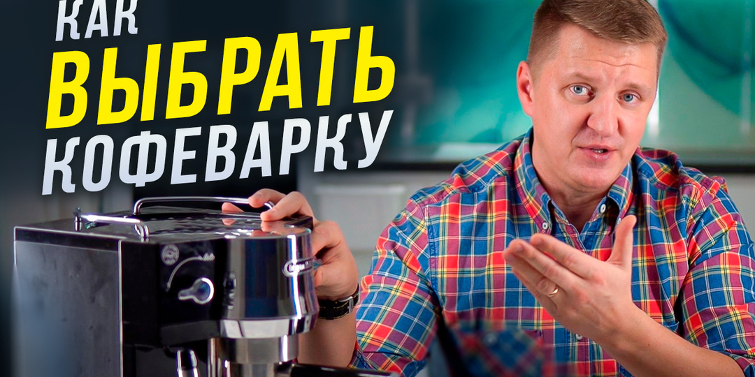 Как правильно выбрать рожковую кофеварку: советы от эксперта