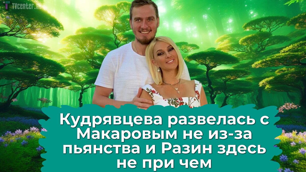 «Уйти — не равно развестись»: Лера Кудрявцева передумала подавать на развод?