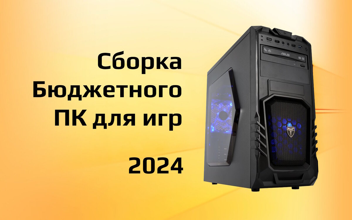 Бюджетный игровой ПК в 2024