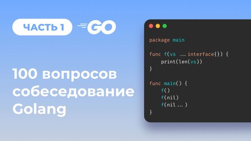 Golang полный разбор 100 вопросов с собеседований