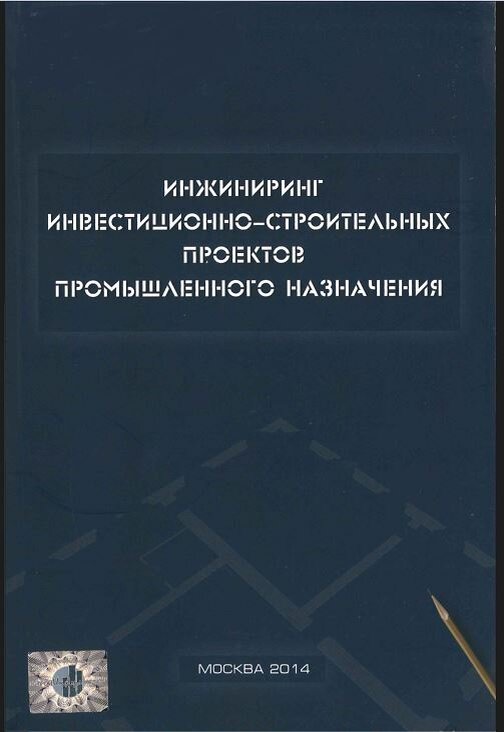 Инжиниринг инвестиционно-строительных проектов промышленного назначения (Ермолаев Евгений Евгеньевич, Дуров Р. А., Копельчук С. Ю.); Стройинформиздат, 2014г.