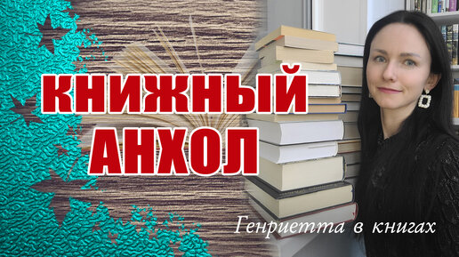 КНИЖНЫЙ анхол