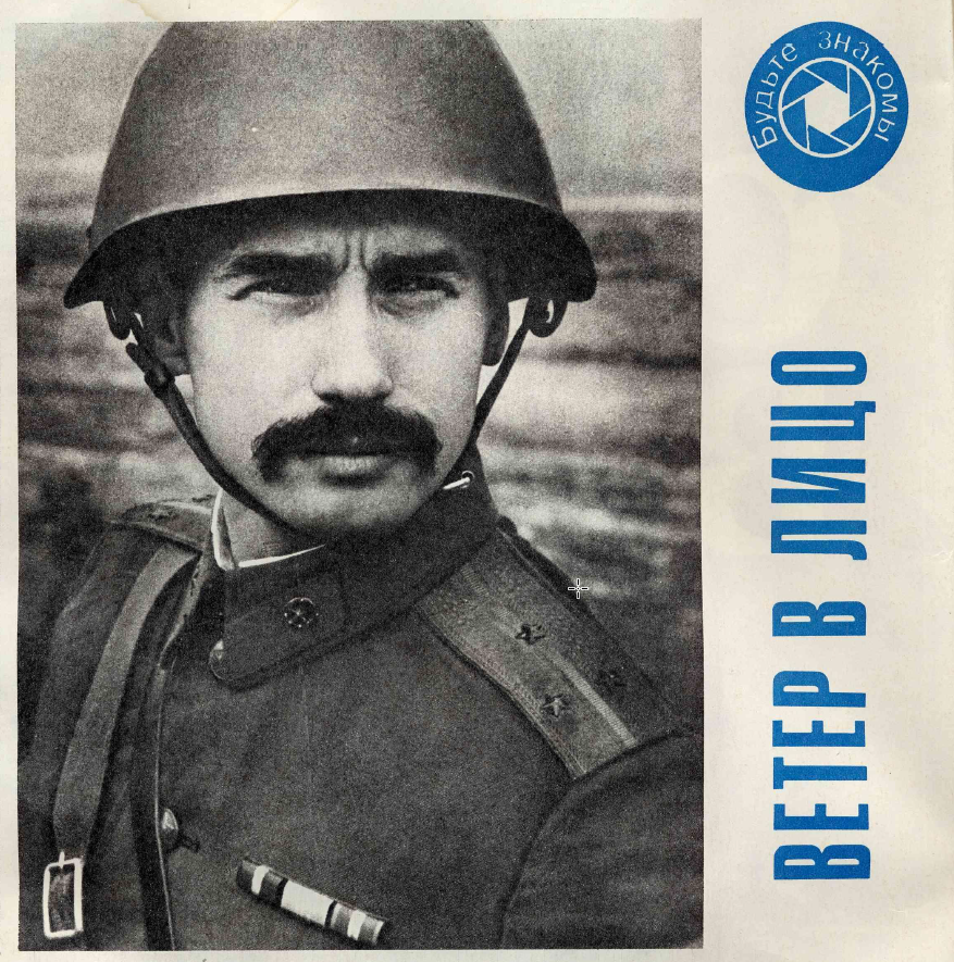 Фото - Капитан С. Сидоров 