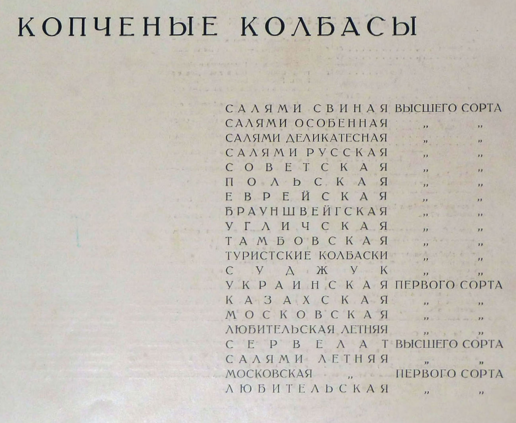 фрагмент страницы "Колбасы и мясокопчености" 1938