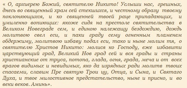 Страстотерпче. Молитвы великомученику никите. Молитвы великомученику никите. Молитва мученику никите. Молитва великомученику виктору глазовскому о здоровье.