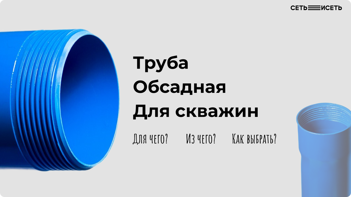 Труба обсадная для скважин из НПВХ/ПНД. Для чего? Из чего? Как выбрать? |  СЕТЬ ИСЕТЬ | Дзен