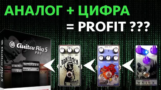 Аналоговые педали к компьютеру. Guitar Rig 5