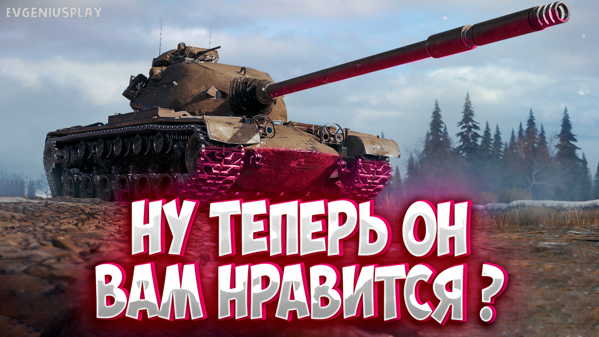 Обновление 1.24 вдохнуло в него новую жизнь! Как сейчас поживает T54 Heavy  в Мире танков! Оборудование, полевая модернизация, геймплэй. | EvgeniusPlay  - Все новости Мира танков | Дзен