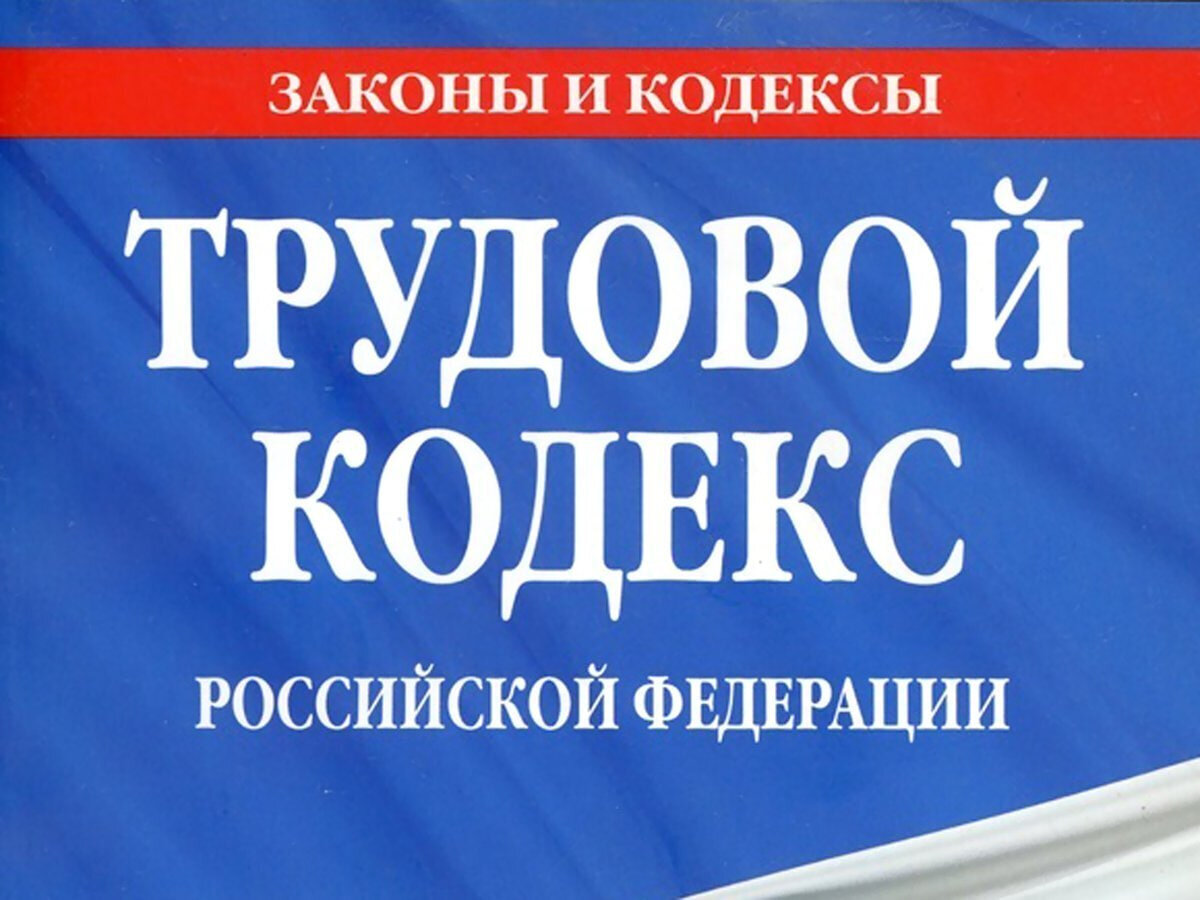 Тк рф на производственном. Трудовой кодекс. ТК РФ. Трудовое законодательство. Трудовой кодекс Российской Федерации книга.