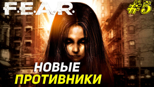 НОВЫЕ ПРОТИВНИКИ ➤ F.E.A.R. Прохождение #5