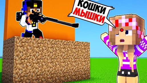 КОШКИ МЫШКИ БИТВА СНАЙПЕРОВ в МАЙНКРАФТ ДЕВУШКА НУБ И ПРО ВИДЕО ТРОЛЛИНГ MINECRAFT