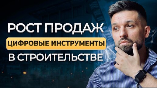 Как увеличить продажи в строительстве через цифровые инструменты? Алексей Володеев, AVA GROUP