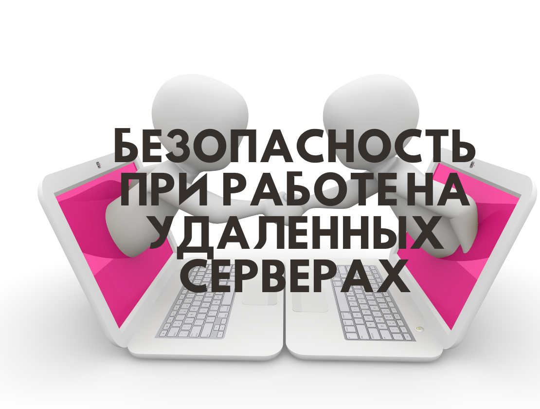 безопасность данных