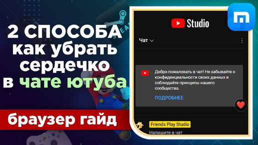 2 СПОСОБА, как убрать сердечко в чате ютуба