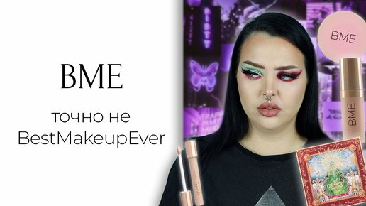 Косметика BME и Oden's Eye Christmas Palette