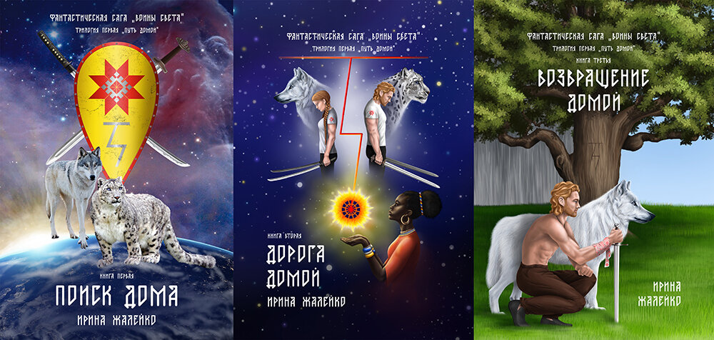 Автор Ирина Жалейко. Дизайнер обложек Курачёва Евгения. Фантастическая сага "Воины Света" Трилогия 1 «Путь домой».