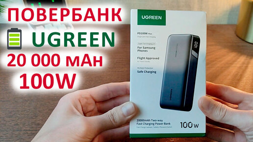 Télécharger la video: МОЩНЫЙ ПОВЕРБАНК 🔋UGREEN 100 Вт и ЕМКОСТЬЮ 20 000 mAh, и функцией ⌚зарядкой слабым током