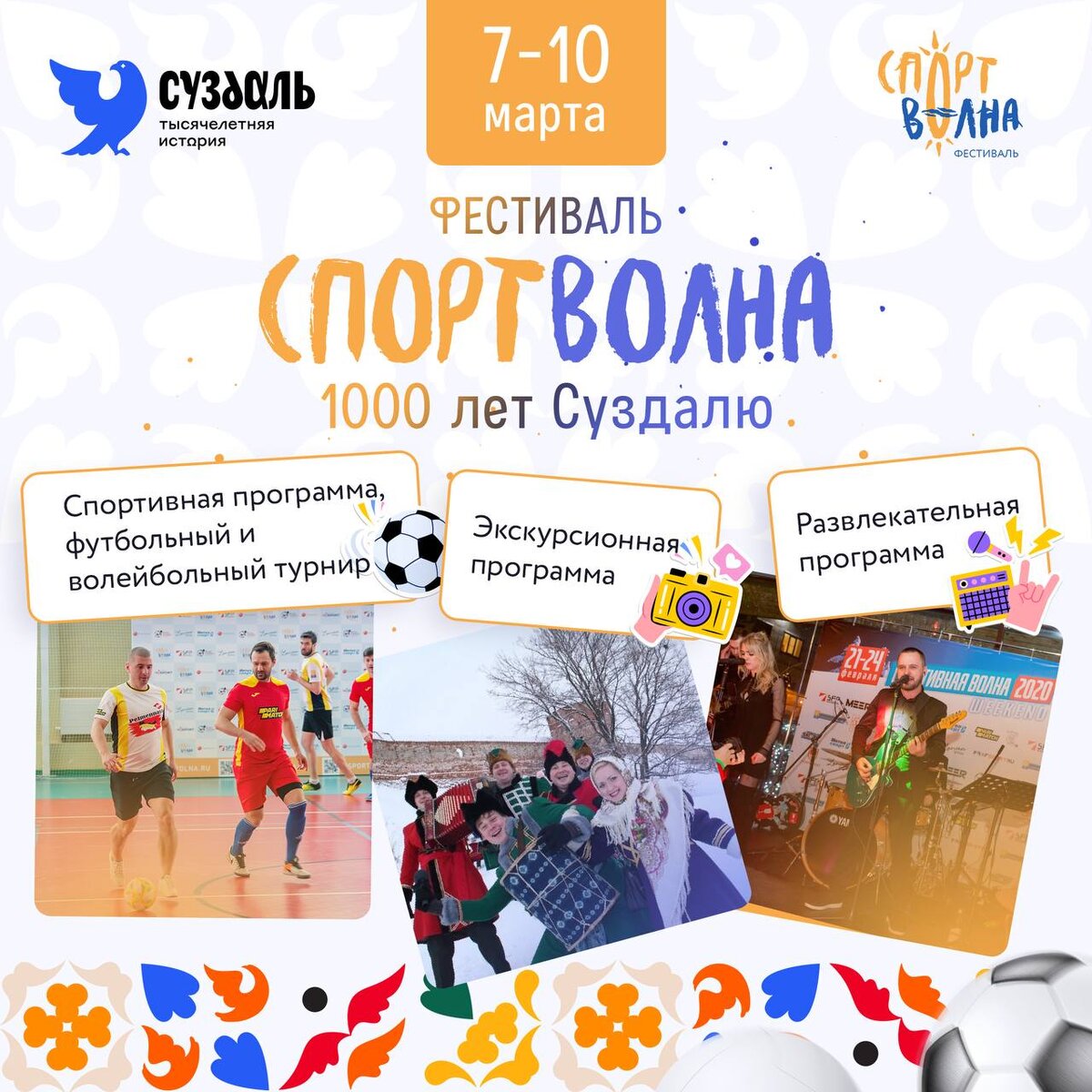 Афиша фестиваля "Спортволна" в Суздале