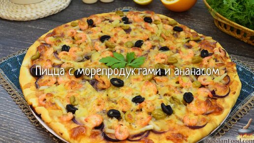 Идеальное сочетание по вкусу и аромату. Пицца с морепродуктами и ананасом