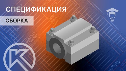 Сборка в КОМПАС-3D. Спецификация часть 9