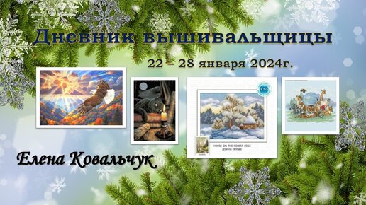 Дневник вышивальщицы 4/2024 (22 – 28 января)