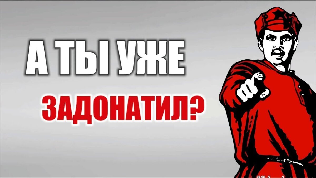 Дай донат. А ты уже ЗАДОНАТИЛ. Задонатить картинка. Задонатить надпись. Ты донатишь.