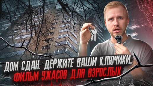 Download Video: ДОМ ИЗ ГОВ*А И ПАЛОК! ТИХИЙ УЖАС - ЛЮДЯМ ВРУЧИЛИ КЛЮЧИ ОТ НОВЫХ КВАРТИР. КАК ТАКОЕ МОЖНО СТРОИТЬ?