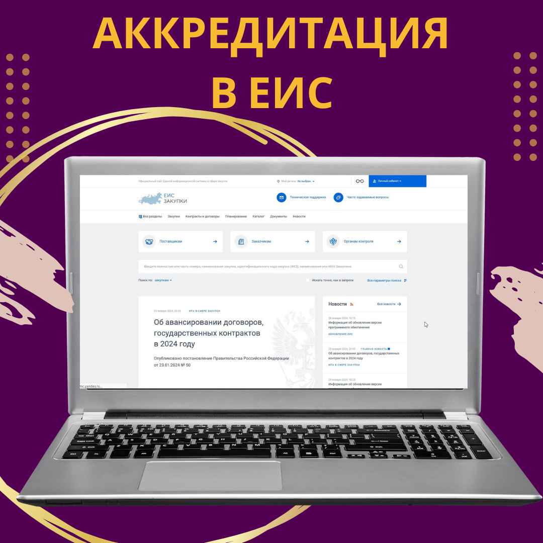 Аккредитация в ЕИС | ТЕНДЕРНЫЙ СОВЕТНИК | Дзен