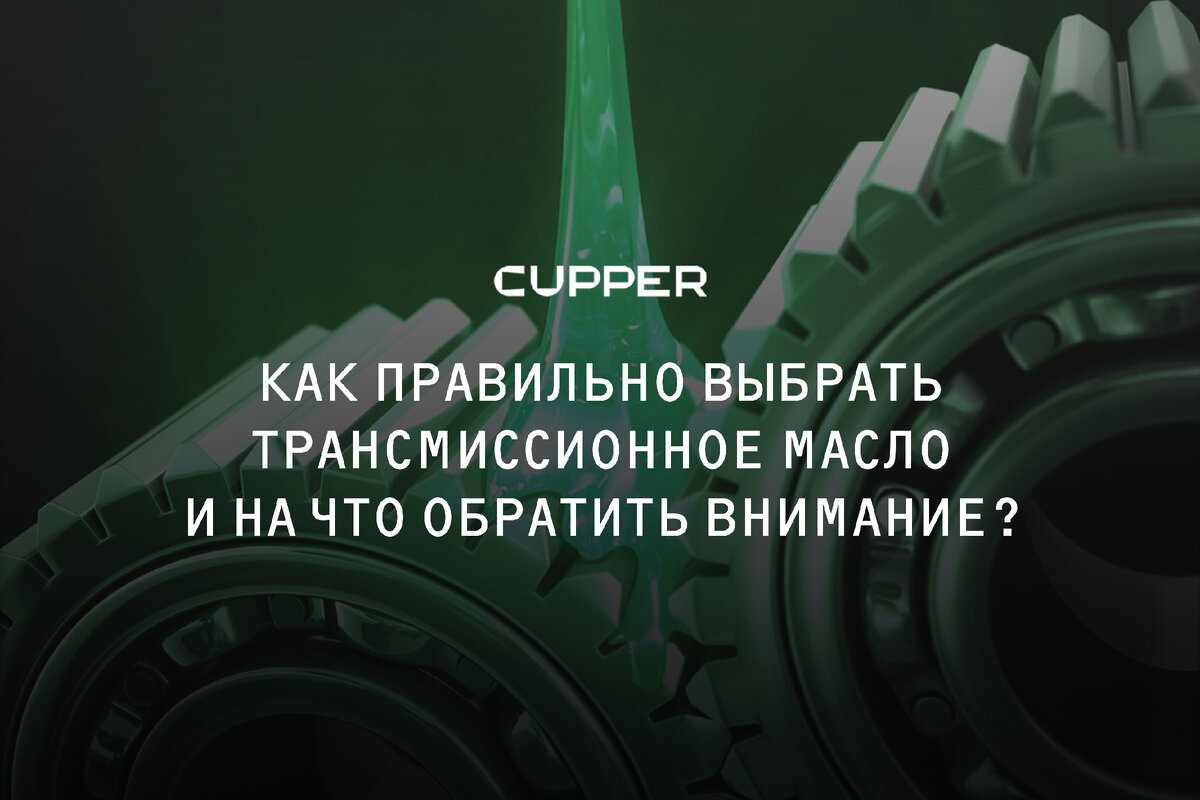 Смазка нужна не только в моторе: выбираем трансмиссионное масло | CUPPER:  все об автомобилях и смазочных материалах | Дзен