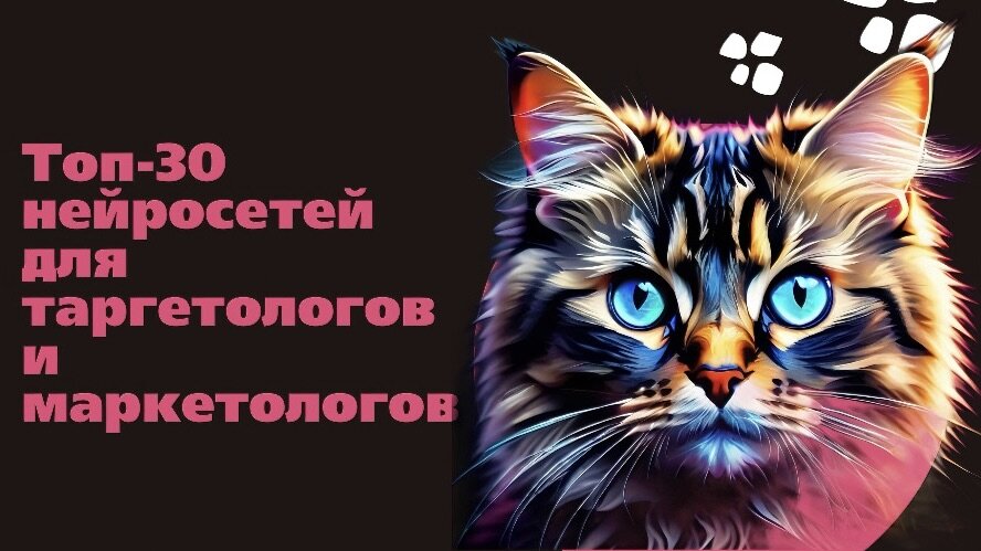 Топ-30 нейросетей для таргетологов и маркетологов