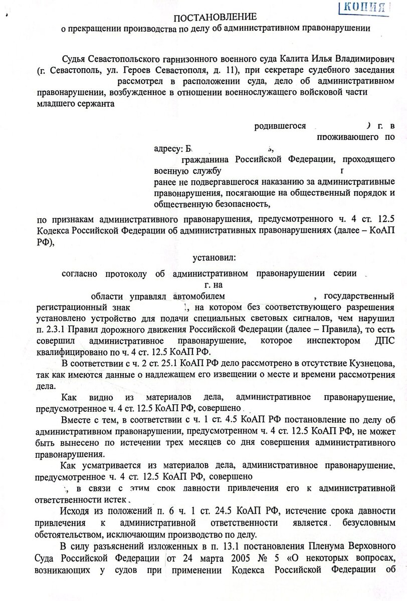 Постановление Севастопольского гарнизонного военного суда