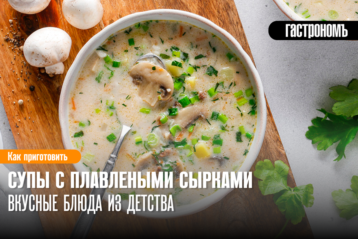 Суп с плавлеными сырками и копчёной курицей