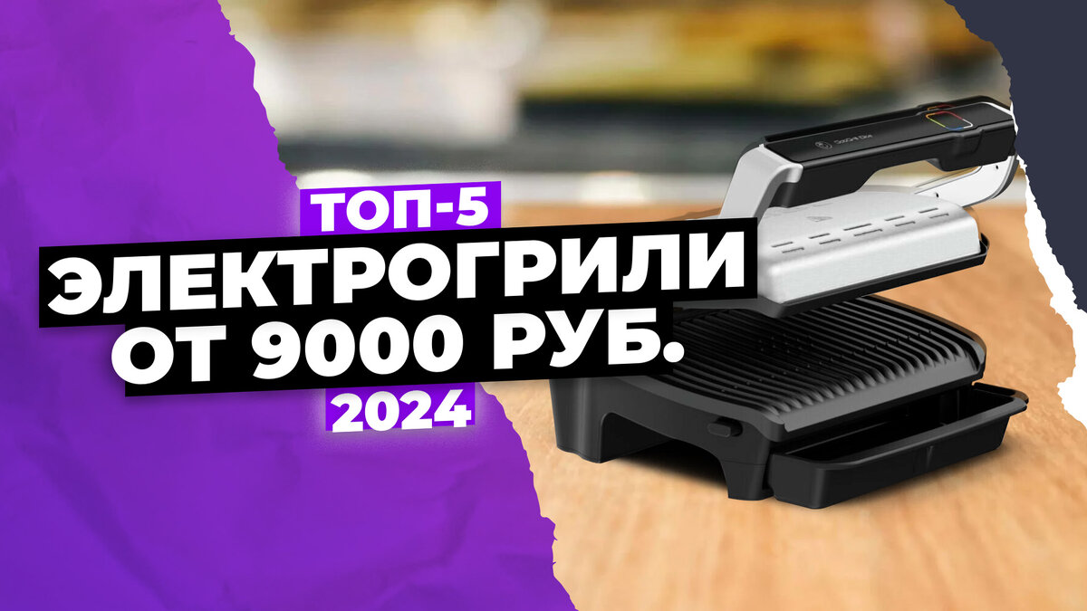 Лучшие электрические грили 2024 года